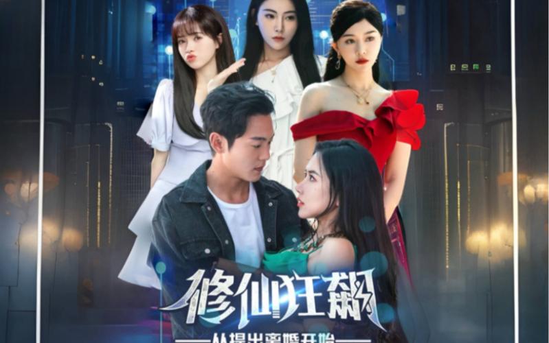 修仙狂飙从提出离婚开始海报